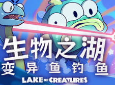 生物之湖 - 变异鱼钓鱼/Lake of Creatures