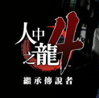 如龙4重制版/人中之龙4 重制版/Yakuza 4 Remastered