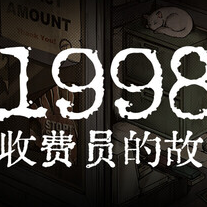 1998：收费员的故事/1998: The Toll Keeper Story
