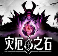 灾厄之石/Blightstone