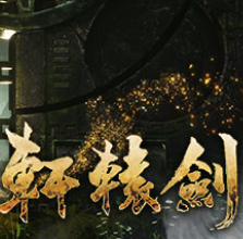 轩辕剑1-7珍藏版/Xuan-Yuan Sword