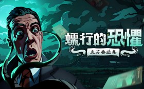 蠕行的恐惧：克苏鲁选集/Menace from the Deep