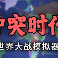 冲突时代：世界大战模拟器/Ages of Conflict: World War Simulator