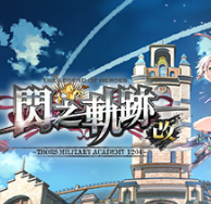 英雄传说：闪之轨迹1改高清版/The Legend of Heroes: Sen no Kiseki I KAI