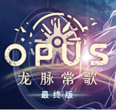 OPUS：龙脉常歌/OPUS: Echo Of Starsong