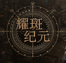 耀斑纪元/New Cycle