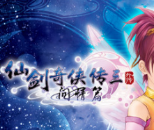 仙剑奇侠传三外传·问情篇/Sword and Fairy 3 Ex