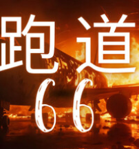 跑道66/Runway 66