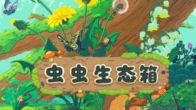 虫虫生态箱/Bugtopia