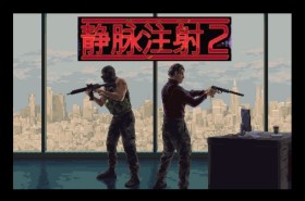 静脉注射2/Intravenous 2