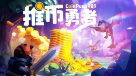 推币勇者/Coin Push RPG