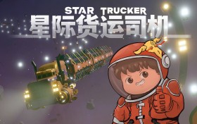星际卡车司机/Star Trucker