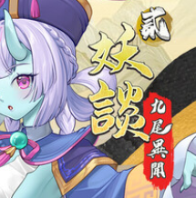妖谈2：九尾异闻/Yokai Art 2: Tales of the Nine-Tails