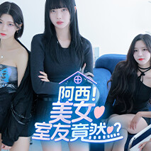 阿西, 美女室友竟然...？/Five Hearts Under One Roof