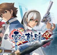 英雄传说：零之轨迹改/The Legend of Heroes: Zero no Kiseki KAI