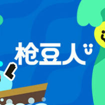 枪豆人/Bang Bang Barrage