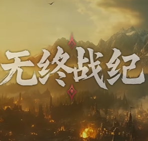 无终战纪/Everstrife