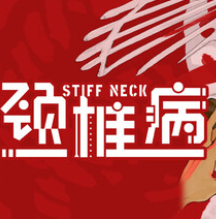 颈椎病/Stiff Neck