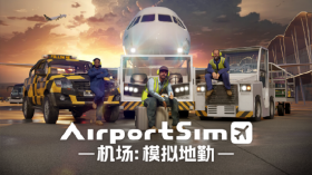 机场：模拟地勤/AirportSim