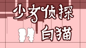 少女侦探白猫/Girl Detective White Cat