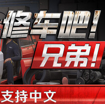 修车吧！兄弟！/Car Service Together