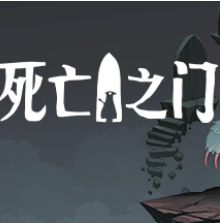 死亡之门/死神之门/死亡门扉/Death's Door