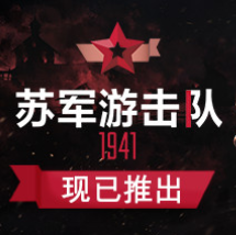 苏军游击队1941扩展版/Partisans 1941 Extended Edition