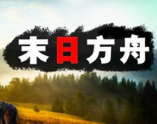 末日方舟:生存/Delivery from the Pain:Survival