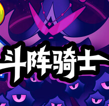 斗阵骑士/Knightica