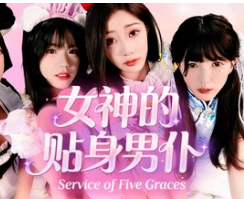 女神的贴身男仆/Service of Five Graces
