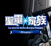 圣灵家族 Rinato/Arcana Famiglia -La storia della Arcana Famiglia- Rinato