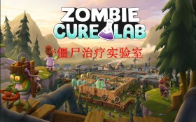 僵尸治疗实验室/Zombie Cure Lab
