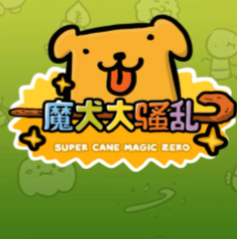 魔犬大骚乱/Super Cane Magic ZERO - Legend of the Cane Cane