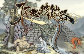 了不起的修仙模拟器/Amazing Cultivation Simulator