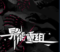 异能重组/Powers Reconfiguration