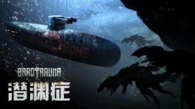 潜渊症/Barotrauma
