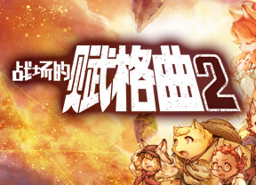 战场的赋格曲2/Fuga Melodies of Steel 2