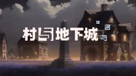村与地下城/Villages & Dungeons