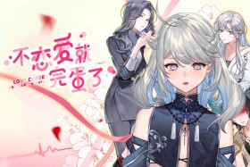 不恋爱就完蛋了/Love Curse: Find Your Soulmate