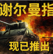 谢尔曼指挥官/Sherman Commander
