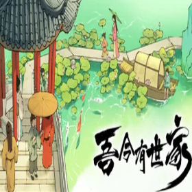 吾今有世家/House of Legacy