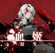 血姬：双生/Vampiress: Eternal Duet