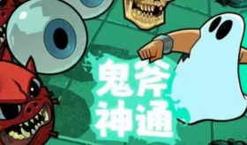 鬼斧神通/Axe Ghost