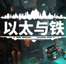 以太与铁/Aether & Iron