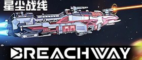 星尘战线/Breachway