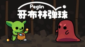 哥布林弹球/Peglin