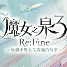 魔女之泉3 Re:Fine －玩偶小魔女艾露迪的故事－