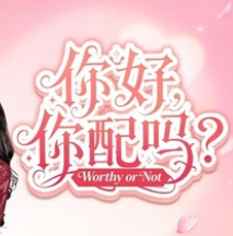你好，你配吗？/Worthy or Not