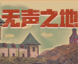 无声之地/Once Alive