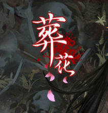 葬花·暗黑桃花源/Lay a Beauty to Rest: The Darkness Peach Blossom Spring